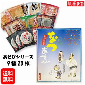 あそびシリーズ 9種20枚 送料無料 お中元 お菓子 和菓子 煎餅 南部せんべい ギフト 詰め合わせ お供え お土産 岩手 人気｜南部せんべい乃 巖手屋