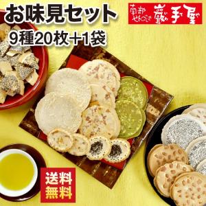 味見セット9種20枚+1袋《送料無料》/ 彼岸 お供え 入学 お祝い/南部せんべい乃巖手屋 小松製菓/ ギフト お土産 せんべい 煎餅 岩手県 お菓子