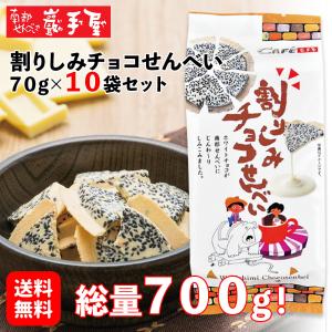 割りしみチョコせんべい 70ｇ×10袋 送料無料 お中元 お菓子 和菓子 煎餅 南部せんべい ギフト 詰め合わせ お供え お土産 岩手 人気