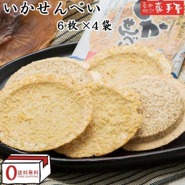 送料無料 いかせんべい 6枚 × 4袋 節分 バレンタイン お彼岸 お菓子 和菓子 煎餅 南部せんべ...