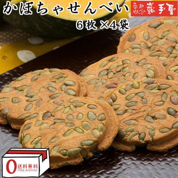 送料無料 かぼちゃ ６枚 × 4袋 厚焼き お中元 お菓子 和菓子 煎餅 南部せんべい ギフト 詰め...