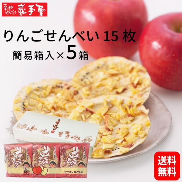 りんごせんべい 15枚 簡易箱 5箱セット　まとめ買い 南部せんべい お菓子 和菓子 お中元