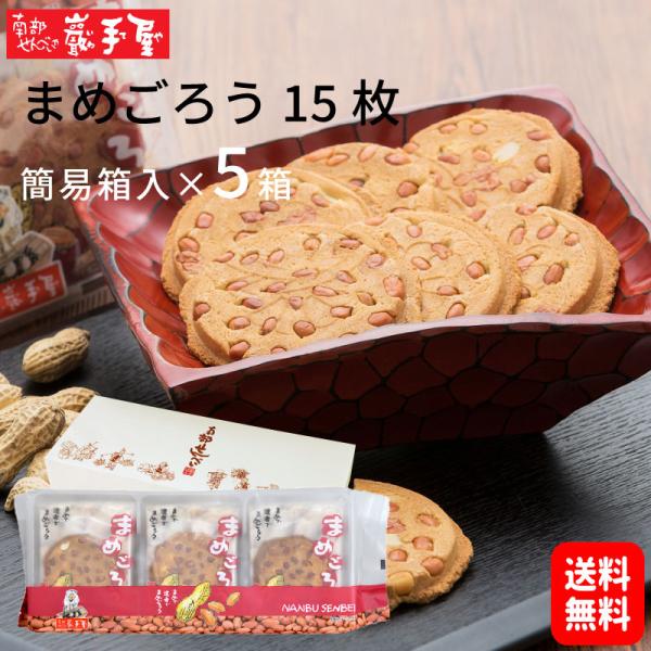 まめごろう 15枚 簡易箱入り5箱セット　南部せんべい お得用 まとめ買い 送料無料