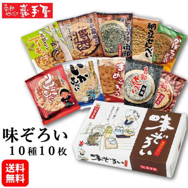 送料無料 味ぞろい 10種10枚 母の日 お中元 御中元 父の日 お土産  和菓子 せんべい 煎餅 ...