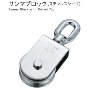 浅野金属工業 ASANO サンマブロック ステンレスシーブ