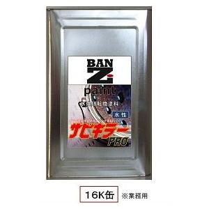 BAN-ZI バンジ 水性錆転換塗料 サビキラーPRO 16kg 業務用 シルバー 