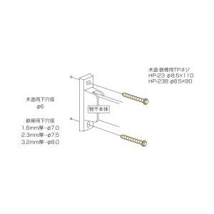 メール便 可 ホスクリーン 川口技研 物干し金物 取付パーツ 木下地 鉄骨 ジカ付パーツ HP-23 (2本入)｜iwauchi-kanamonoten