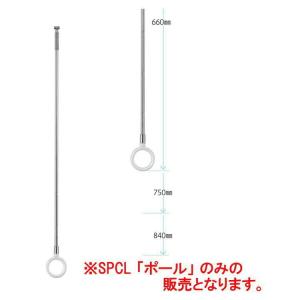 ホスクリーン 川口技研 室内用 物干し金物 ロングサイズ ポールのみ SPC型 SPD型 SPE型対応 ※本体別売｜iwauchi-kanamonoten