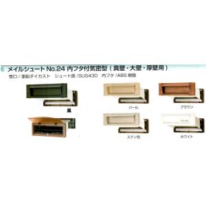 水上 メイルシュート No.24 内フタ付 気密型 真壁用 (ブラウン