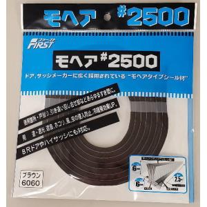 (メール便 可 4個まで) ファースト すき間テープ モヘア #2500 6060 ブラウン 6mm×6mm×2.5m *｜iwauchi-kanamonoten