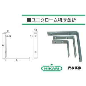 (メール便 可 30個まで) 清水 NEWHIKARI 鉄製 ユニクローム 特厚金折 3.0mm厚×...