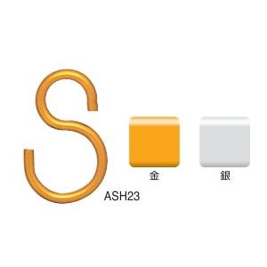 メール便 可  ニッサチェイン ニッサ アルミニウム Sフック P-434 銀 (ASH23×4個入×5パック)