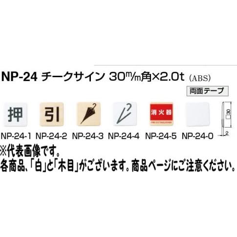メール便 可  シロクマ チークサイン NP-24-1 白 押 30mm角×2.0t