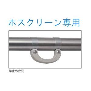 ホスクリーン 川口技研 屋外用 物干し金物 竿止め金具 PHS : 岩内金物