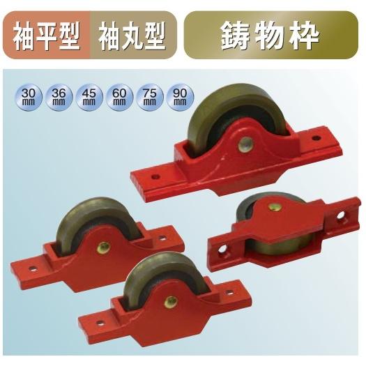 メール便 可  ヨコヅナ 鋳物枠 ローラー戸車 袖平型 RJC-0363 36mm