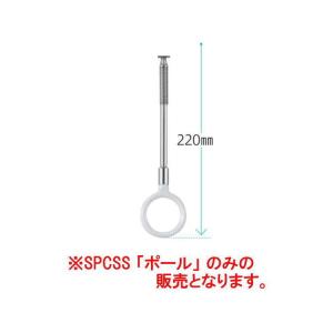 (メール便 可 6本まで) ホスクリーン 川口技研 室内用 物干し金物 SSサイズ ポールのみ SP...