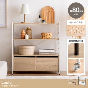幅80cm Laulu 引き出し付きシェルフ 収納 ディスプレイラック 可動棚