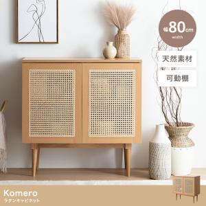 Komero ラタン キャビネット 幅80cm 天然ラタン 籐 収納 高さ80cm おしゃれ｜iwaya-mart