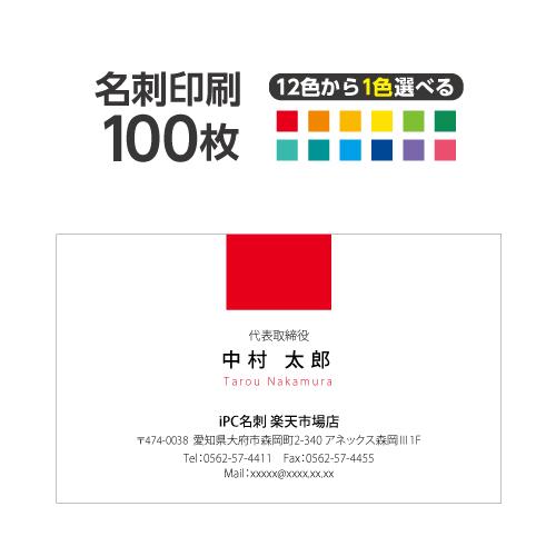 名刺印刷 100枚 名刺簡単作成【選べる12色】校正無料 ゆうパケット送料無料 2c001