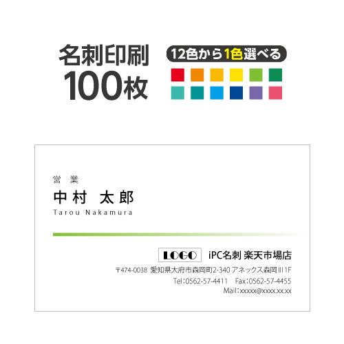 名刺印刷 100枚 名刺簡単作成【選べる12色】校正無料 ゆうパケット送料無料 2c005