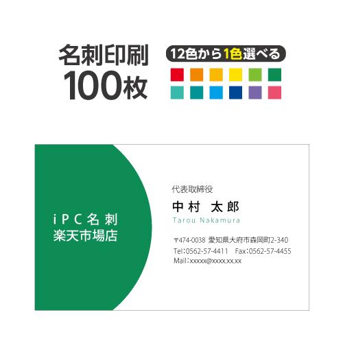 名刺印刷 100枚 名刺簡単作成【選べる12色】校正無料 ゆうパケット送料無料 2c006