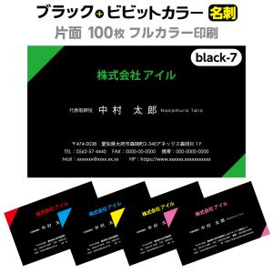 ブラック名刺 Black-7【名刺・片面/100枚】名刺印刷 名刺作成｜iwill