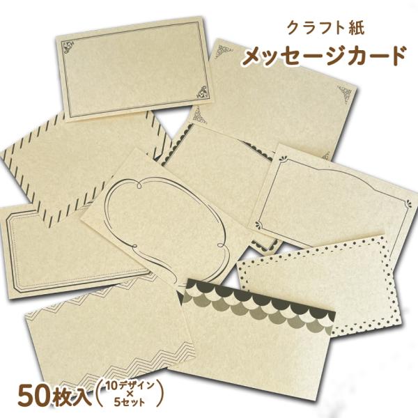 クラフト紙 メッセージカード【50枚】 カード 作成 印刷 メッセージカード ナチュラル サンキュー...