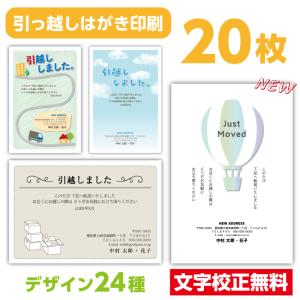 引っ越しはがき 転居はがき 20枚〔私製はがき〕引越しはがき 移転通知 ハガキ 葉書 挨拶