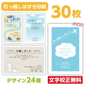 引っ越しはがき 転居はがき 30枚〔私製はがき〕引越しはがき 移転通知 ハガキ 葉書 挨拶｜iPCコンピューター