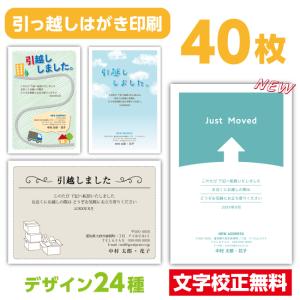 引っ越しはがき 転居はがき 40枚〔私製はがき〕引越しはがき