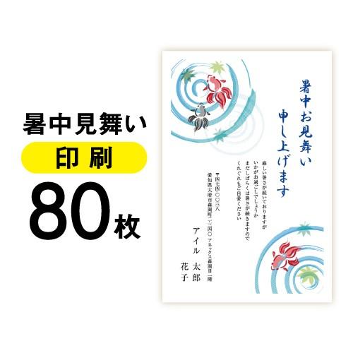 暑中見舞い 80枚〔私製はがき〕メール便 ゆうパケット ハガキ 葉書 挨拶 挨拶状