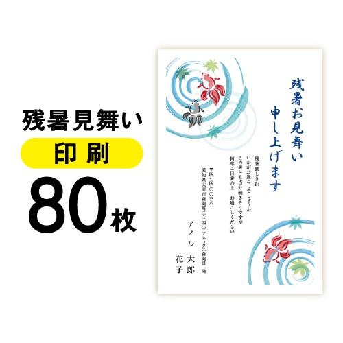残暑見舞い はがき 印刷 80枚〔私製はがき〕メール便 ゆうパケット ハガキ 葉書 挨拶 挨拶状
