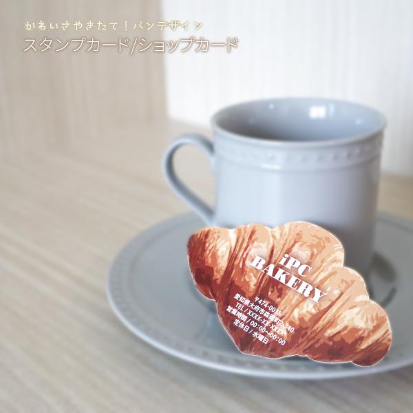 スタンプカード 50枚~ パン型 ベーカリーカード 型抜き 文字校正無料 スタンプカード ショップカ...