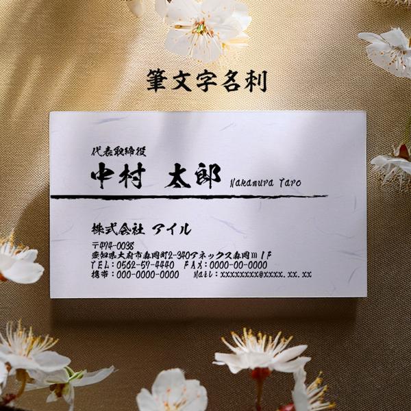 印刷イメージ確認あり！筆文字 和風名刺 名刺印刷 名刺作成 シンプル 名刺 作成 印刷 校正無料【片...