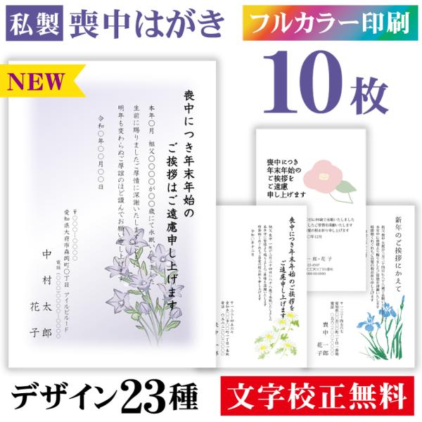 喪中はがき カラー 10枚〔私製はがき〕喪中 はがき ハガキ 私製はがき 喪中ハガキ 喪中はがき印刷...