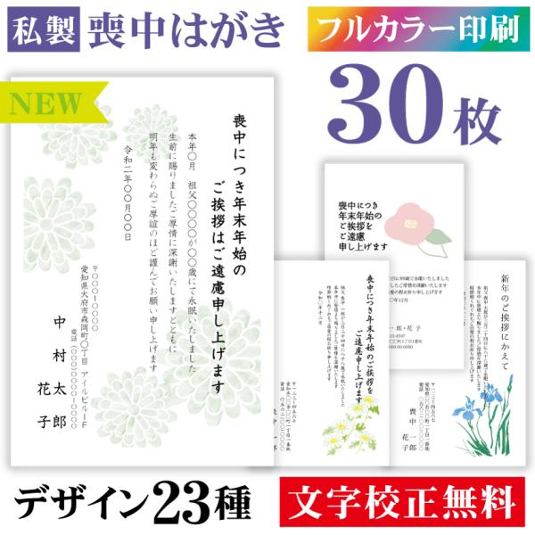 喪中はがき カラー 30枚〔私製はがき〕喪中 はがき ハガキ 私製はがき 喪中ハガキ 喪中はがき印刷...