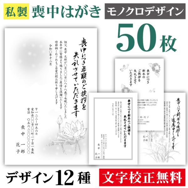 喪中はがき モノクロ 50枚〔私製はがき〕喪中 はがき ハガキ 私製はがき 喪中ハガキ 喪中はがき印...