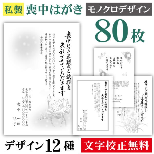 喪中はがき モノクロ 80枚〔私製はがき〕喪中 はがき ハガキ 私製はがき 喪中ハガキ 喪中はがき印...