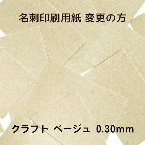 [名刺用紙]クラフト ベージュ 名刺100枚用