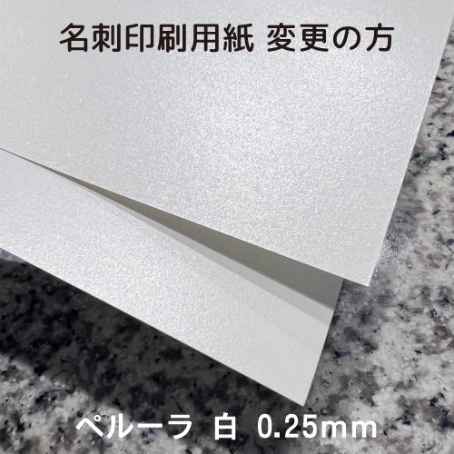 [名刺用紙]ペルーラ 白 名刺100枚用