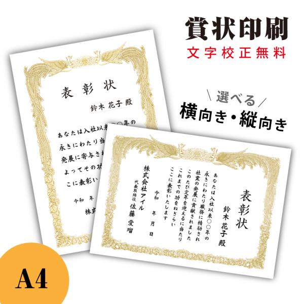 賞状印刷 A4【イメージ確認あり】感謝状 表彰状 賞状 名入れ賞状 御礼 御祝 修了証書 送料無料 ...