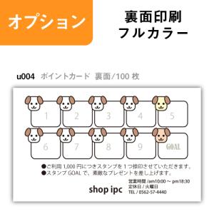 スタンプカード オプション ポイントカード u004【裏面/100枚】 名刺印刷　名刺作成