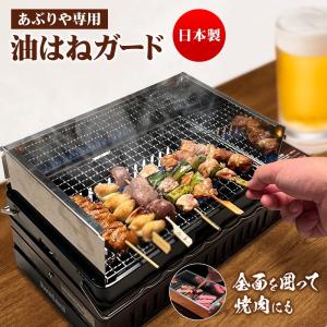 イワタニ あぶりや1.2対応 油はね防止カバー 油はねガードトングつき 炙りやの弱点を補う 意匠取得 快適な焼肉 ※あぶりや本体は含まれません 炙りや 付属品