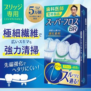 メーカー直販スーパーフロス 50本・100本入りの２種類から ブリッジ用フロス 先端改良でブリッジなどの隙間にスルッと入る 臨床36年歯科医師・理事長監修