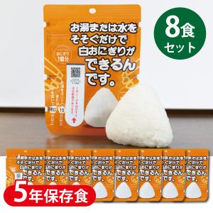 5年 保存食 非常食 携帯 おにぎり 白おにぎり×8個 尾西食品 アルファ米 おかゆ 災害備蓄 旅行グッズ アウトドア emergency food｜ix-ix