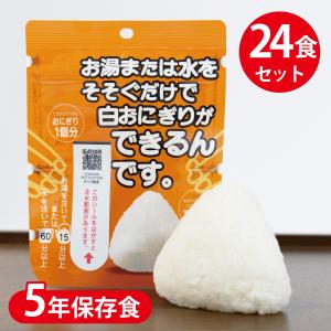 5年 保存食 非常食 携帯 おにぎり 白おにぎり×24個 アルファ米 おかゆ 災害備蓄 旅行グッズ アウトドア emergency food｜ix-ix