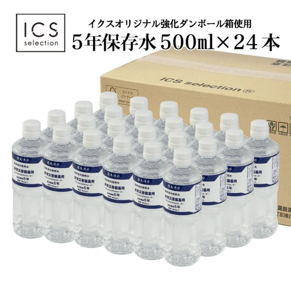 保存水 5年 災害 備蓄用 志布志の自然水 500ml×24本 送料無料 備蓄水 非常用