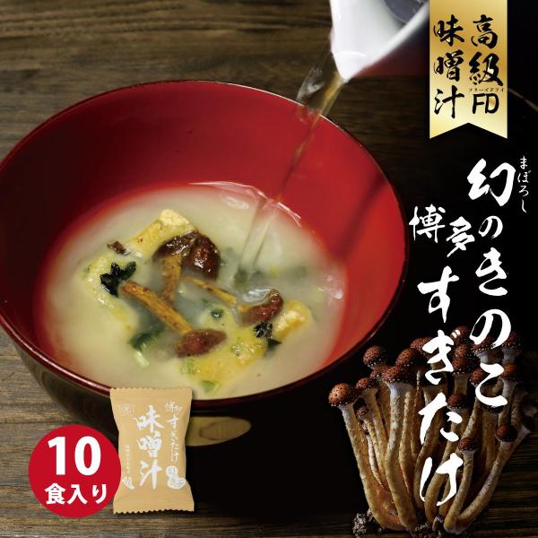 博多 すぎたけ 高級 みそ汁 キノコ 10個セット 博多すぎたけ商店 味噌汁 スープ フリーズドライ...