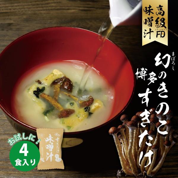 博多 すぎたけ 高級 みそ汁 キノコ お試し 4個セット 博多すぎたけ商店 味噌汁 スープ フリーズ...