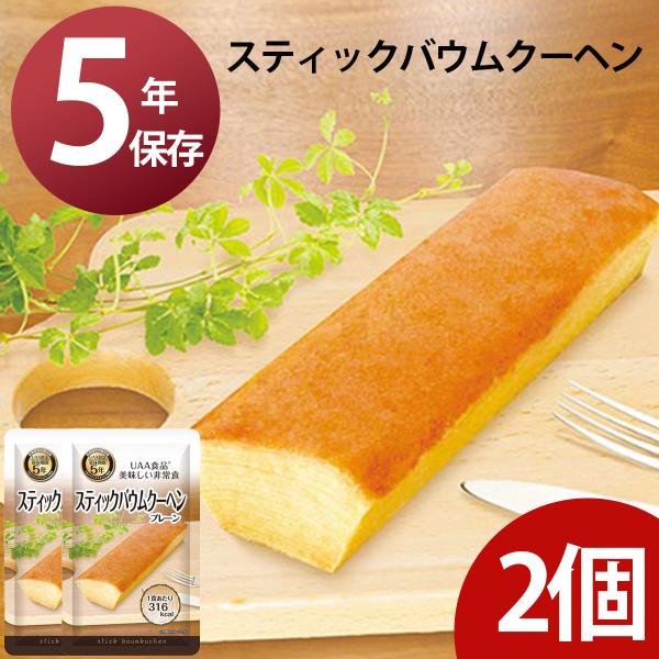5年保存 UAA食品 美味しい非常食 スティックバウムクーヘン 2個 プレーン 保存食 防災食 備蓄...